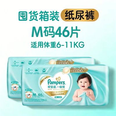 美国 帮宝适(Pampers)一级帮纸尿裤 M46(6-11kg)新旧包装随机发