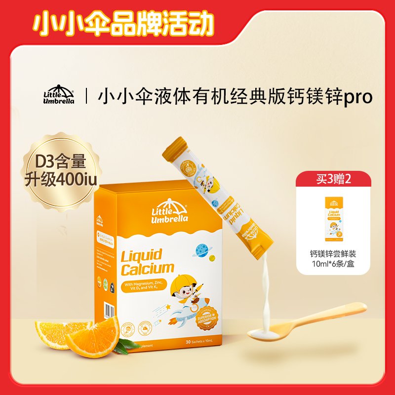 【买1组赠小样2盒 】新西兰 小小伞(Little Umbrella)经典版液体钙镁锌PRO 30条/盒*3盒