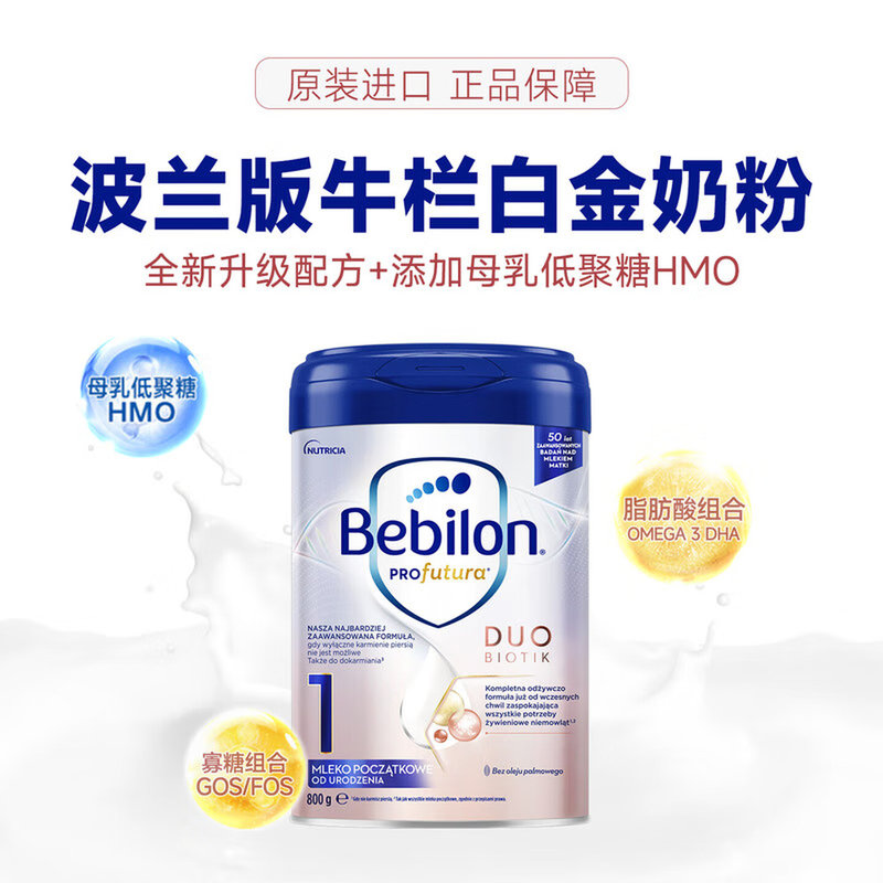 波兰 牛栏(Bebilon)婴儿配方奶粉1段白金版 800g 适合0-6个月