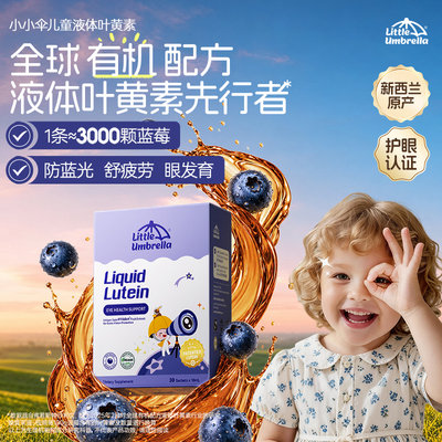 【买赠活动】新西兰 小小伞(Little Umbrella)液体叶黄素蓝光护眼8合1升级款 30条/盒