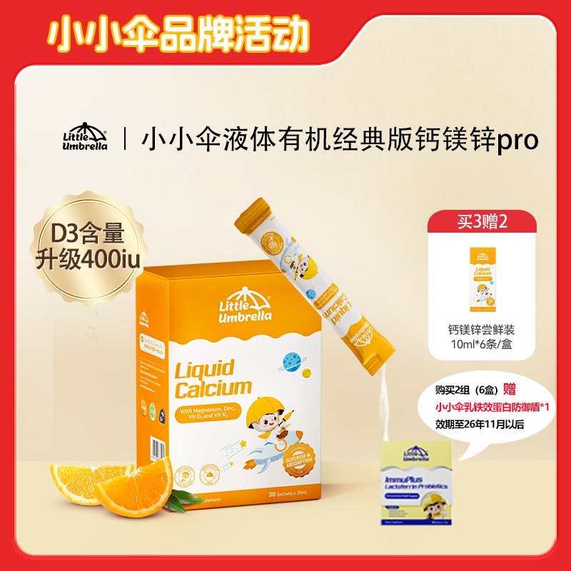 【买1组赠小样2盒 】新西兰 小小伞(Little Umbrella)经典版液体钙镁锌PRO 30条/盒*3盒