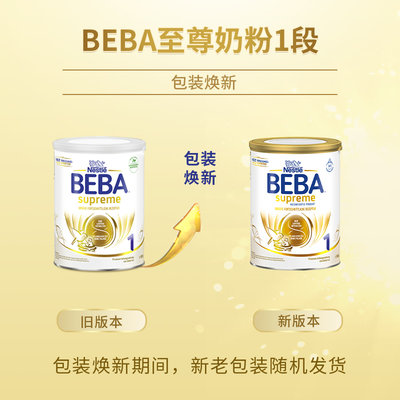 德国 雀巢(Nestle)BEBA SUPREME婴幼儿奶粉 1段 800g 适合0-6个月