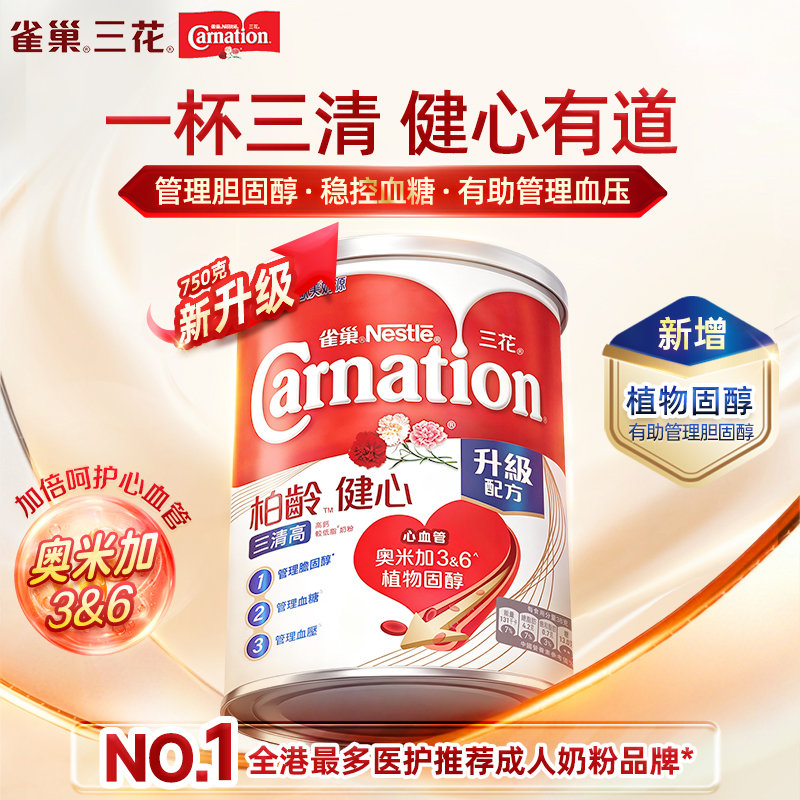 港版 雀巢(Nestle)三花柏龄健心三清高奶粉 750g