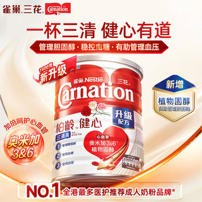 港版 雀巢(Nestle)三花柏龄健心三清高奶粉 1600g
