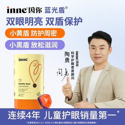 德国 因你(INNE)儿童叶黄素软糖 护眼好视力 儿童护眼销量第一 新旧包装随机
