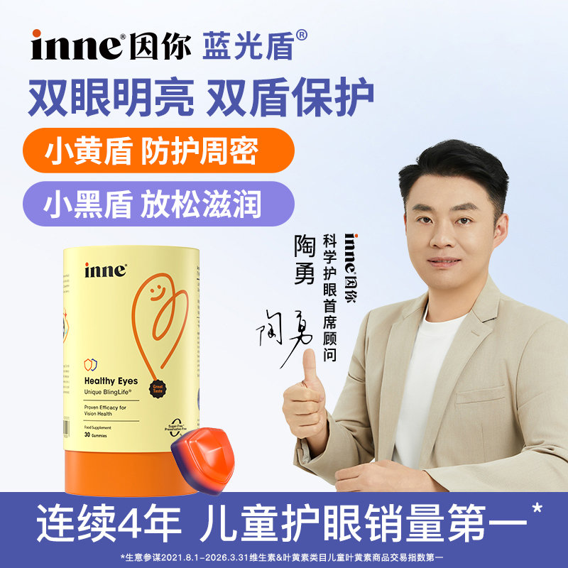 德国 因你(INNE)儿童叶黄素软糖 护眼好视力 儿童护眼销量第一 新旧包装随机