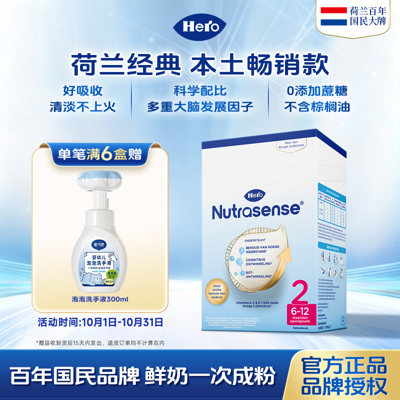 【超值满赠】荷兰 Hero Baby 经典纸盒婴幼儿配方奶粉2段 700g(适合6-12个月)